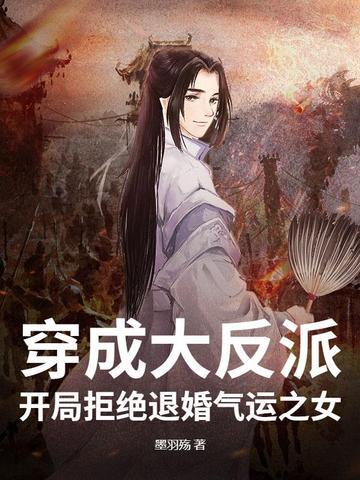 穿成反派的退亲未婚妻