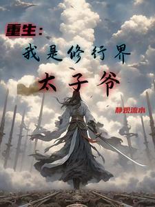 重生我是修行界太子爷免费阅读