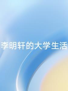 李明轩的照片