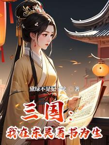 穿越三国主角是孙权