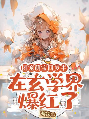 团宠萌宝4岁半