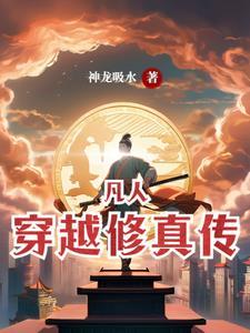 穿越到凡人修仙传