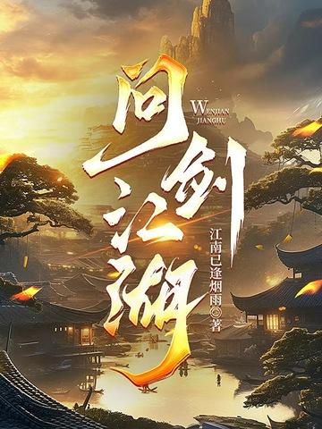 问剑游戏