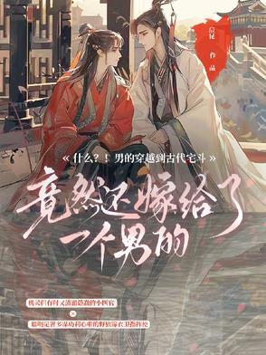 男子穿越古代的