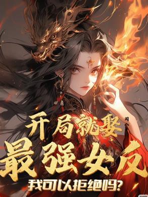 开局就退婚 最新章节 无弹窗