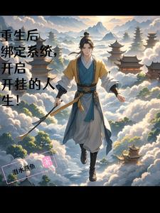 重生绑定系统的