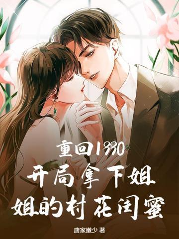 重生1990姐我回来了全文阅读