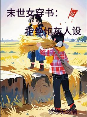穿越末世炮灰女配要逆袭