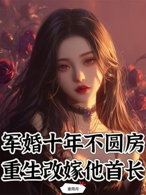 军婚重生不孕被退婚改嫁首长