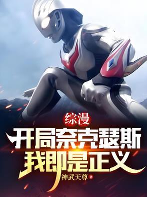 穿越之我是奈克瑟斯奥特曼
