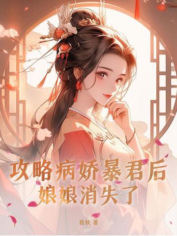 攻略病娇后我跑路了免费