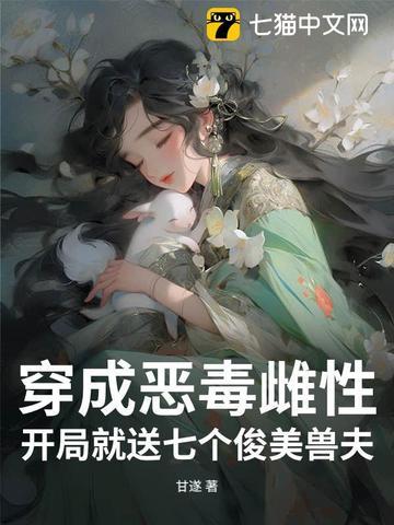 穿成恶毒雌性开局就送七个俊美兽夫 甘遂