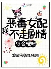 我的恶毒女配的那些年