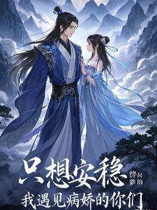 我只想安心修仙的女主