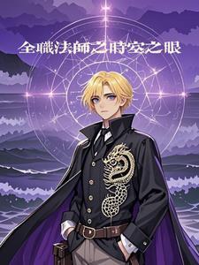 全职法师之时间主宰
