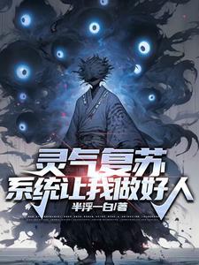 灵气复苏之开局觉醒