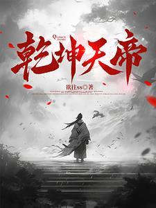 乾坤天地决by