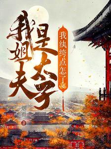我姐夫叫我什么?