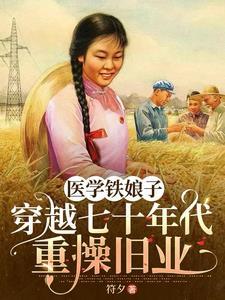 穿越七零年代医生