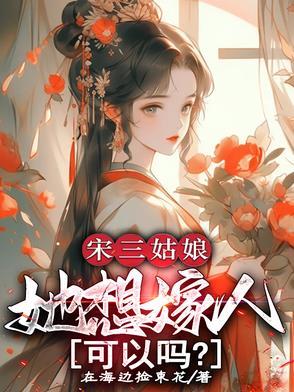 宋家三妹嫁给了谁