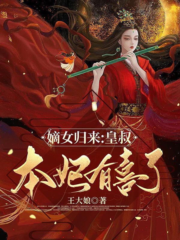 嫡女归来皇后妖娆