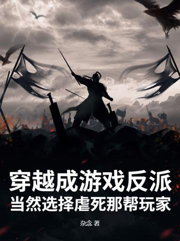 穿越游戏反派主角