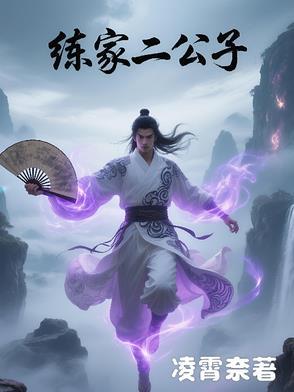 霍家二公子是谁