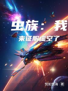 虫族来袭萧戈