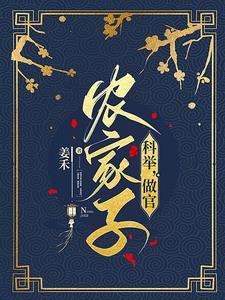 穿成农家子考科举晋江