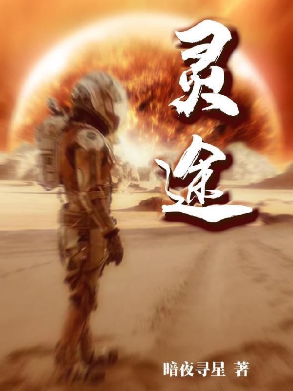 灵途幻境短剧