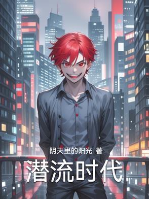 潜流歌词