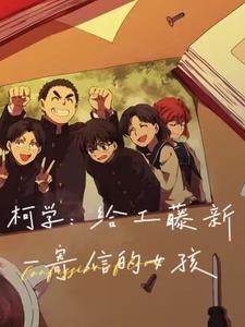 给工藤新一情书的女生