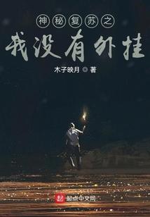 神秘复苏无错字