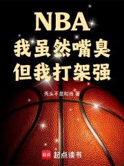nba我虽然嘴臭但我打架强