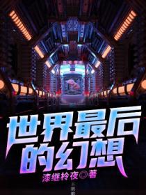 世界最后的爱