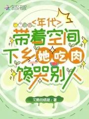带着空间年代文女强