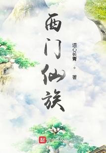 西门家族