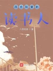 四合院里的读书人女主