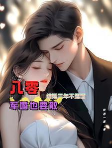 八零后军婚锦绣