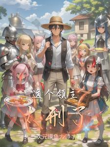 就是个领主