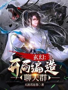 聊天群狂开马甲掀起诸神战
