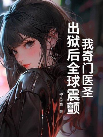 奇门医圣 免费