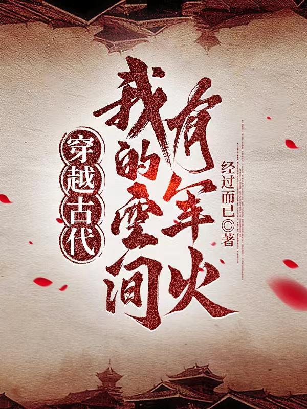 穿越古代我的空间有军火免费动画片