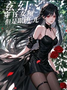 女频穿越玄幻推荐
