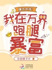 我在万界送外卖免费阅读