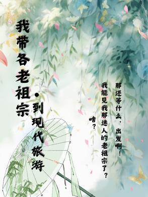 老祖带你去诸天