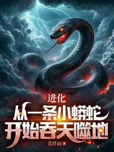从一条泥鳅走蛟化龙全世界震惊