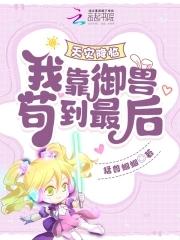 天灾降临我靠御兽苟到最后第83