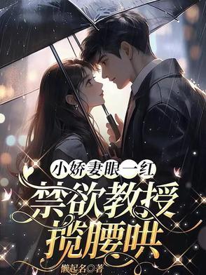 禁欲教授揽腰哄短剧
