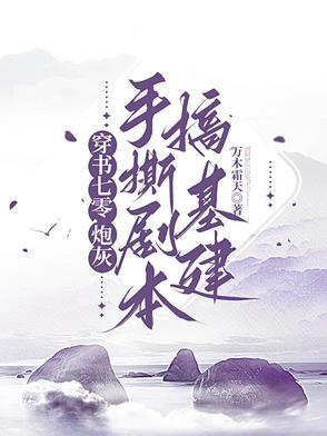 穿书七零不炮灰